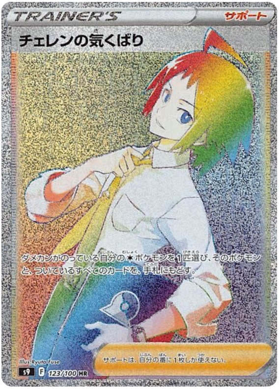 Cheren's Care S9 123/100 HR JPN