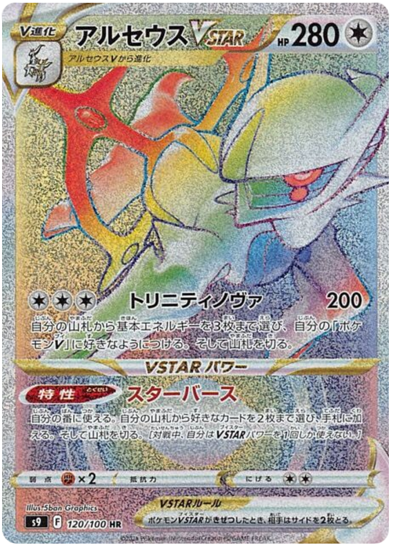 Arceus VSTAR S9 120/100 HR JPN