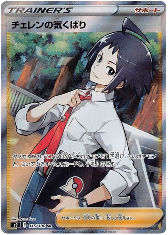 Cheren's Care S9 115/100 SR JPN