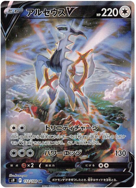 [Arceus V S9 112/100 SR JPN