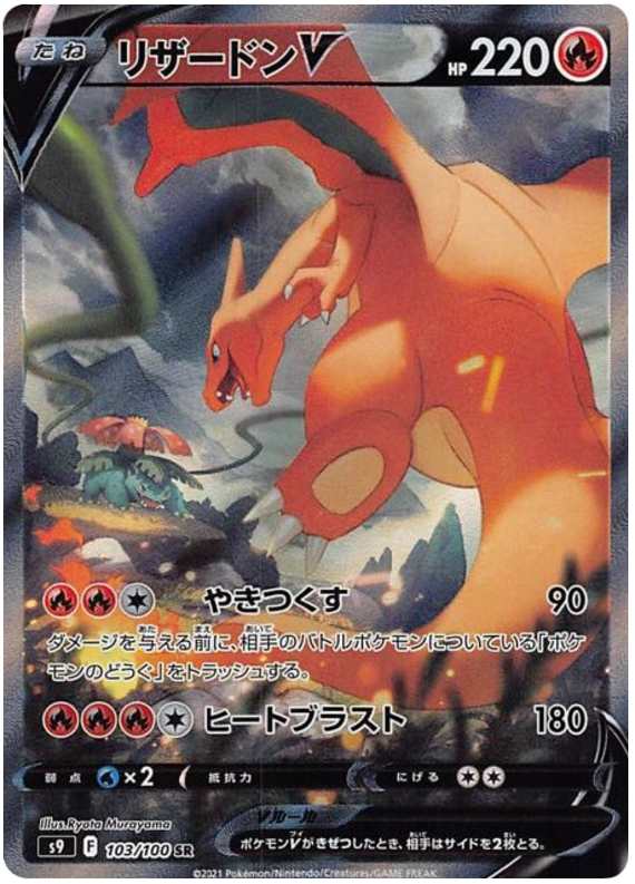Charizard V S9 103/100 SR JPN