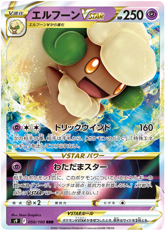 Whimsicott VSTAR S9 050/100 RRR JPN