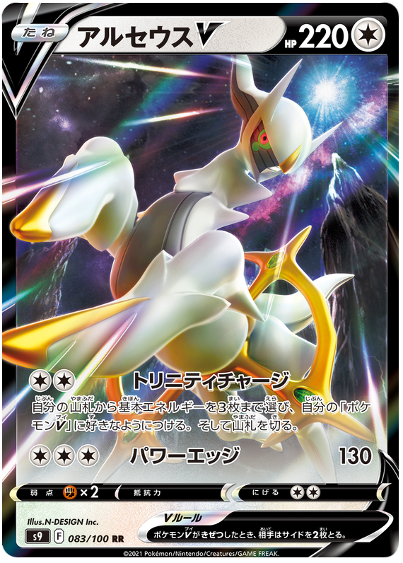 Arceus V S9 083/100 RR JPN