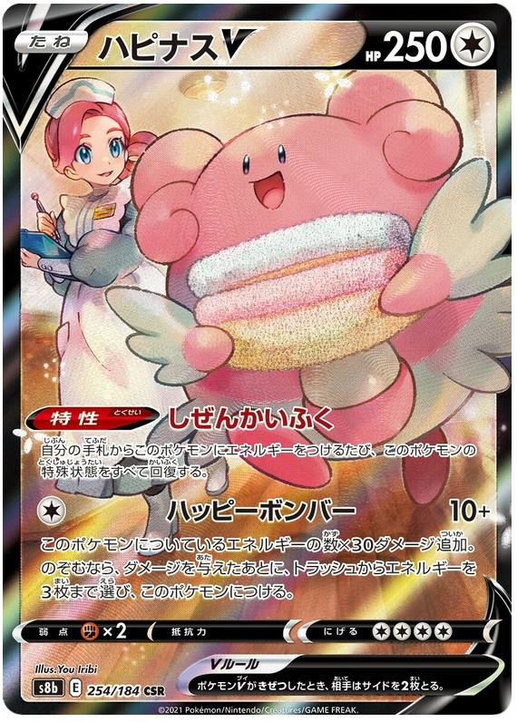 Blissey V S8B 254/184 CSR JPN