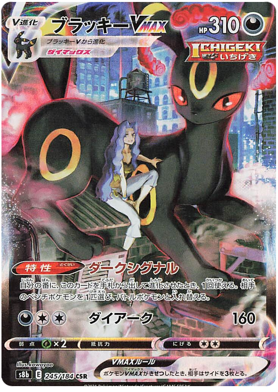 Umbreon VMAX S8B 245/184 CSR JPN