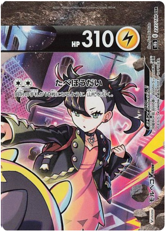 Morpeko V-UNION S8B 227/184 CSR JPN