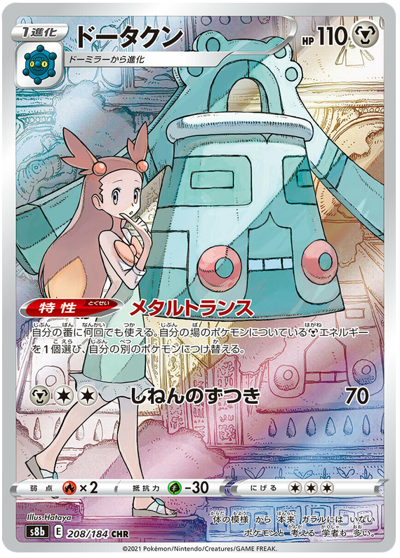 Bronzong S8B 208/184 CHR JPN
