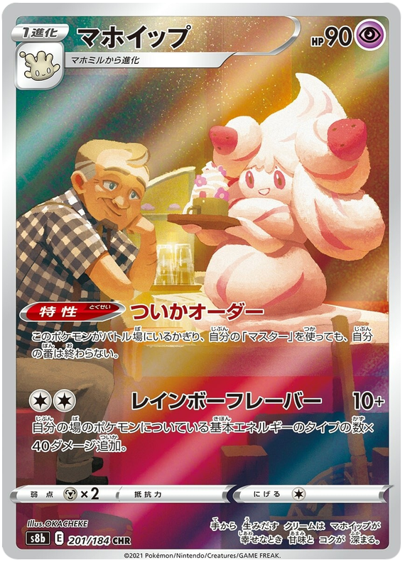 Alcremie S8B 201/184 CHR JPN