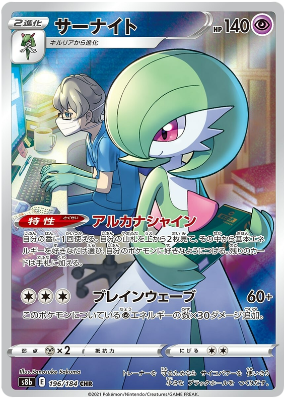 Gardevoir S8B 196/184 CHR JPN
