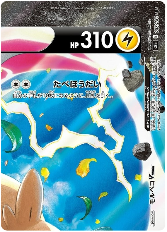 Morpeko V-UNOPN S8B 057/184 RRR JPN