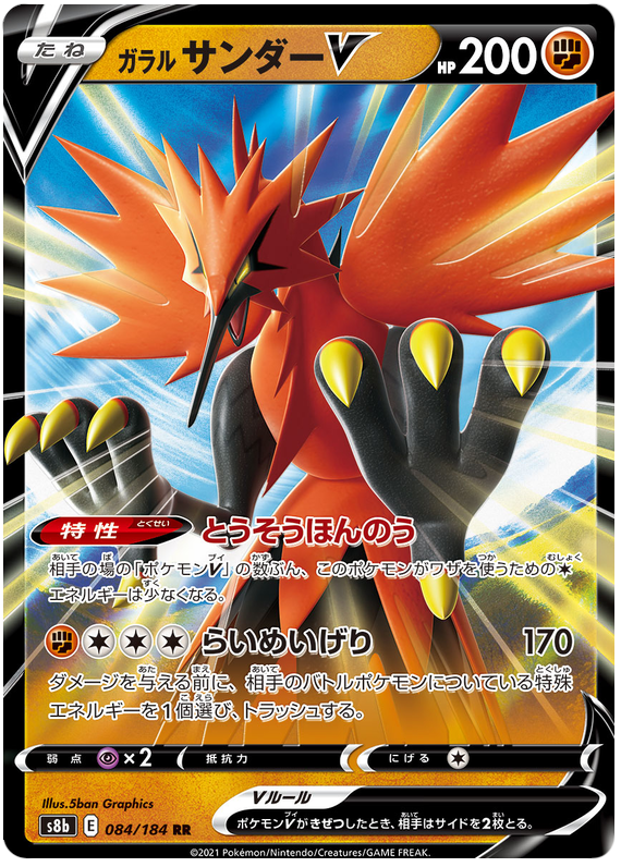 Galarian Zapdos V S8B 084/184 RR JPN