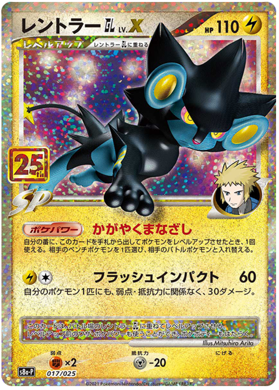 Luxray GL LV.X S8A-P 017/025 JPN