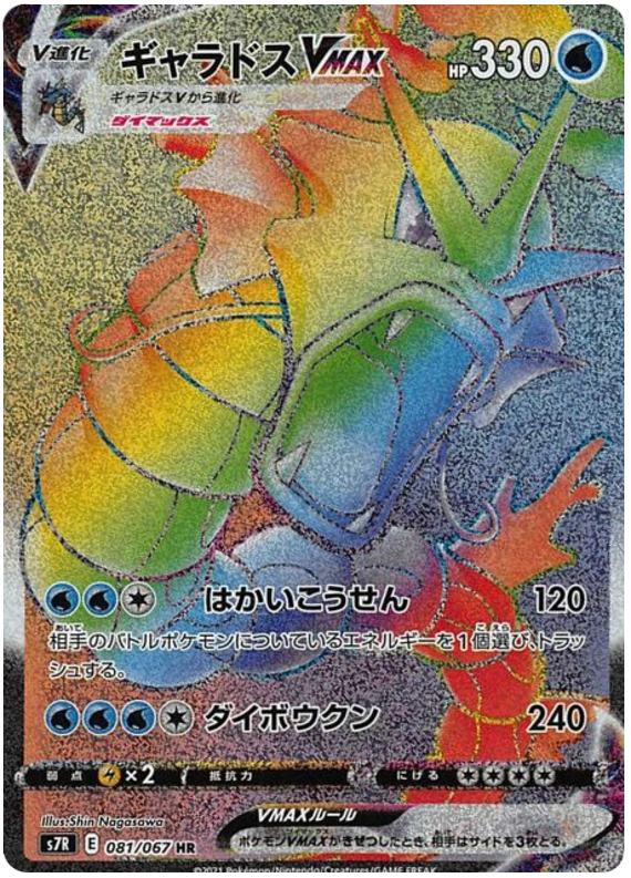 Gyarados VMAX S7R 081/067 HR JPN