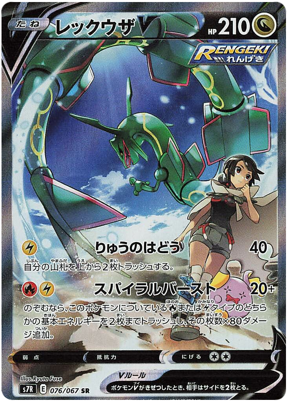 Rayquaza V S7R 076/067 SR JPN