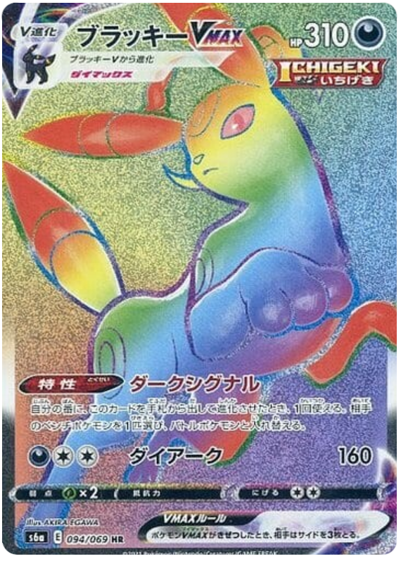 Umbreon VMAX S6A 094/069 HR JPN