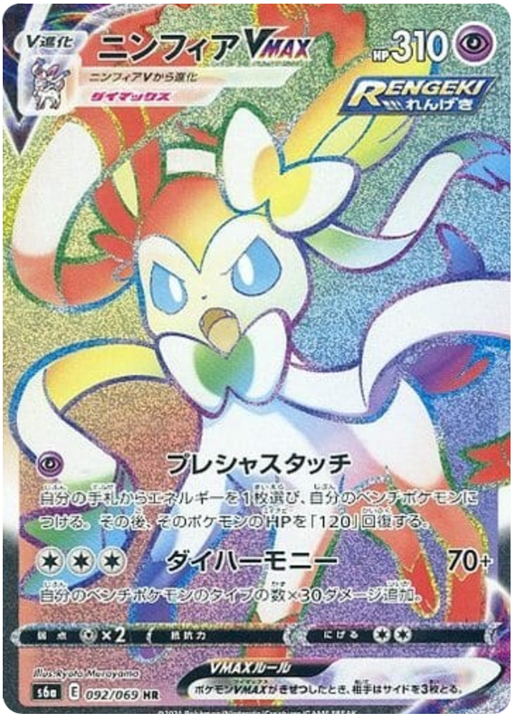 Sylveon VMAX S6A 092/069 HR JPN