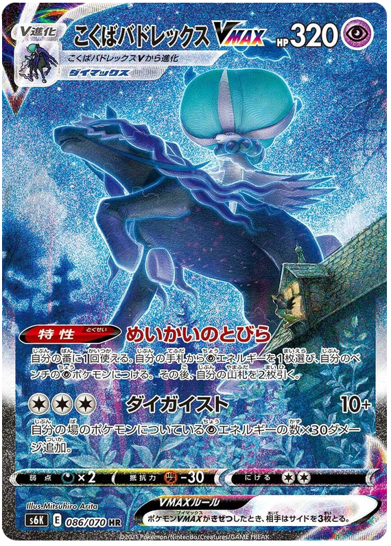 Shadow Rider Calyrex VMAX S6K 086/070 HR JPN