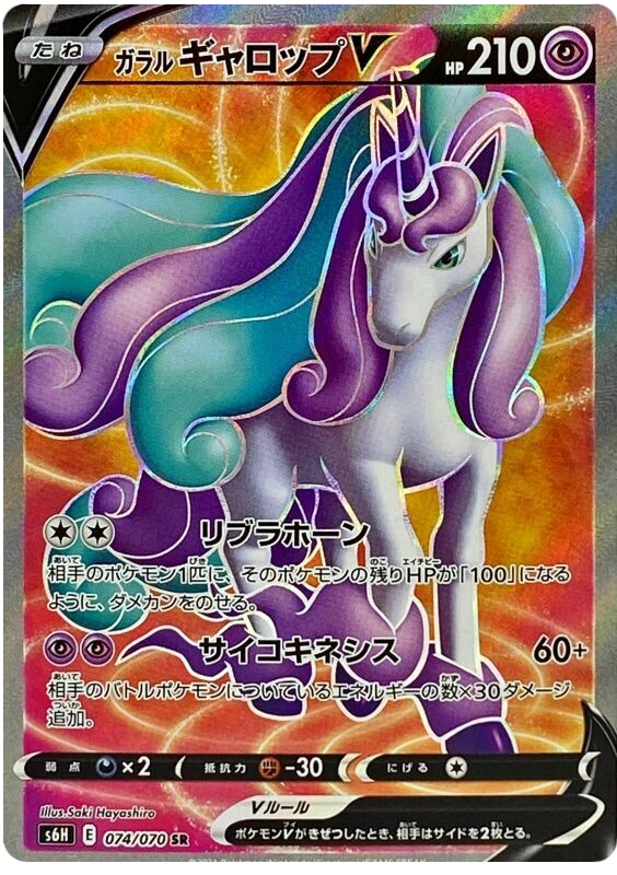 Galarian Rapidash V S6H 074/070 SR JPN