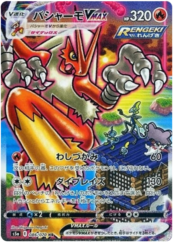 Blaziken VMAX S5A 086/070 HR JPN