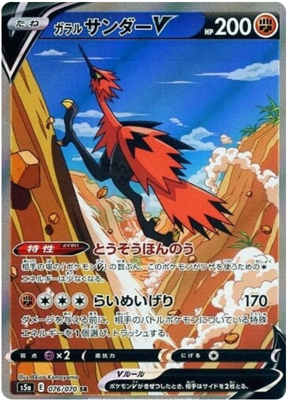 Galarian Zapdos V S5A 076/070 SR JPN
