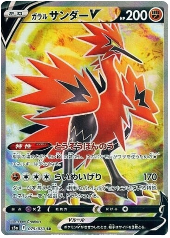 Galarian Zapdos V S5A 075/070 SR JPN