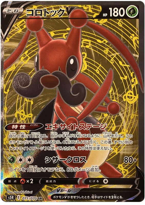 Kricketune V S5R 071/070 SR JPN