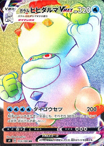 Galarian Darmanitan VMAX S4 113/100 HR JPN