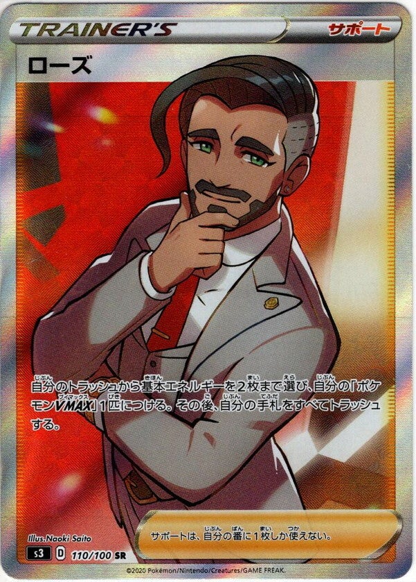 Rose S3 110/100 SR JPN