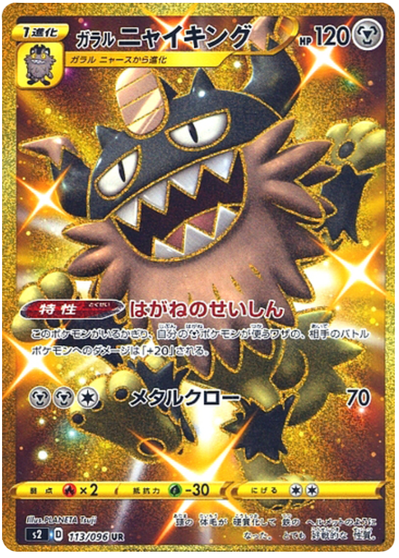 Galarian Perrserker S2 113/096 UR JPN