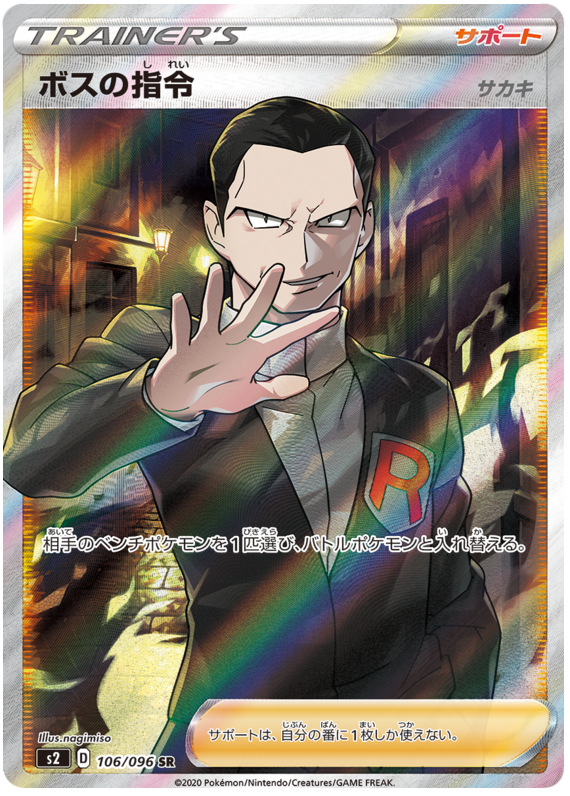 Boss's Order S2 106/096 SR JPN