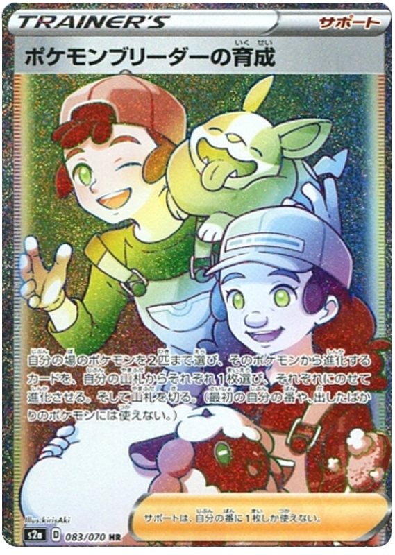 Pokemon Breeder's Training S2A 083/070 HR JPN