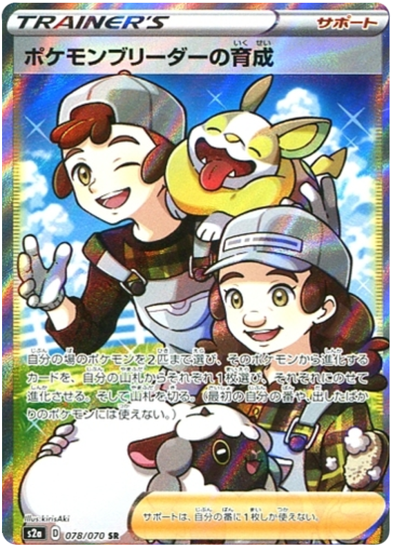 Pokemon Breeder's Training S2A 078/070 SR JPN