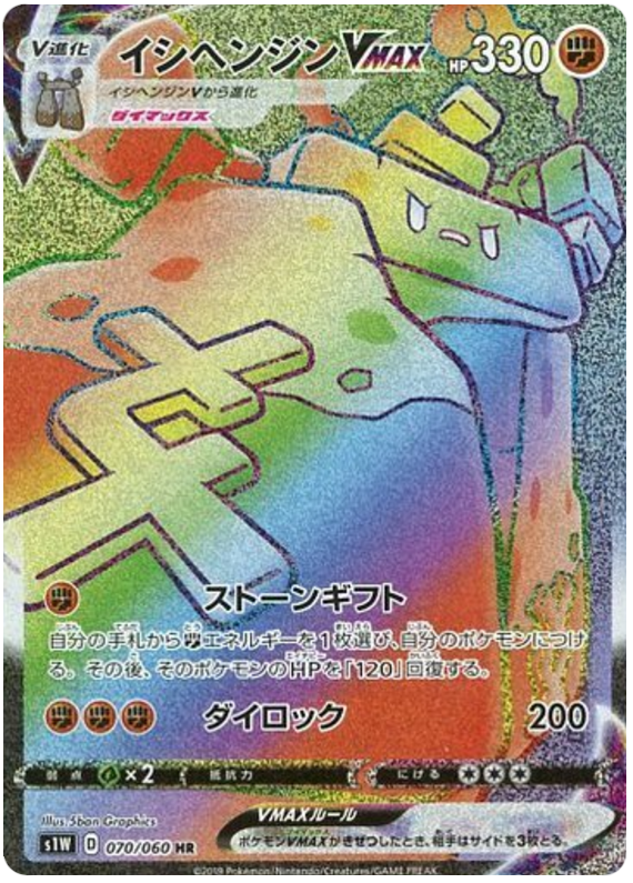 Stonjourner VMAX S1W 070/060 HR JPN