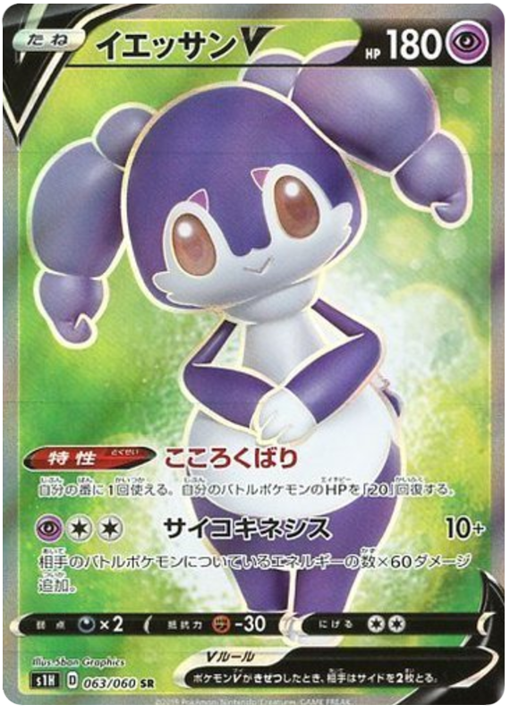 Indeedee V S1H 063/060 SR JPN