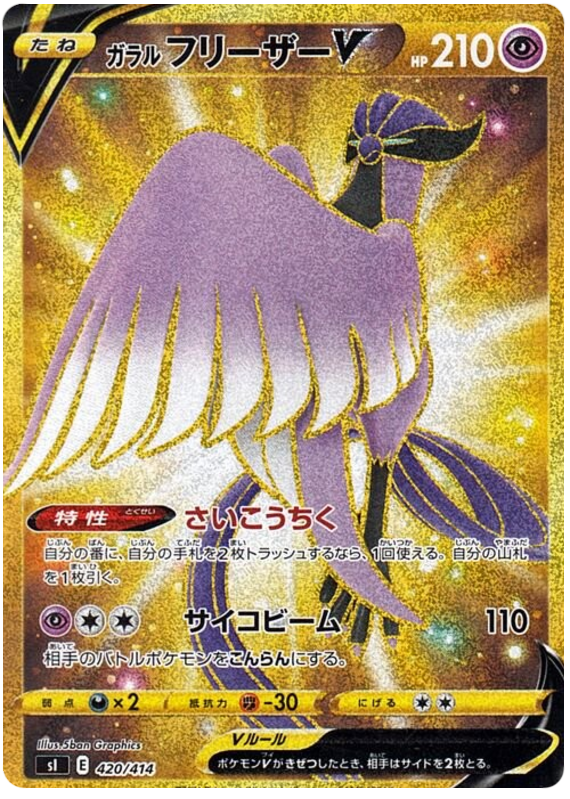 Galarian Articuno V S1 420/414 UR JPN