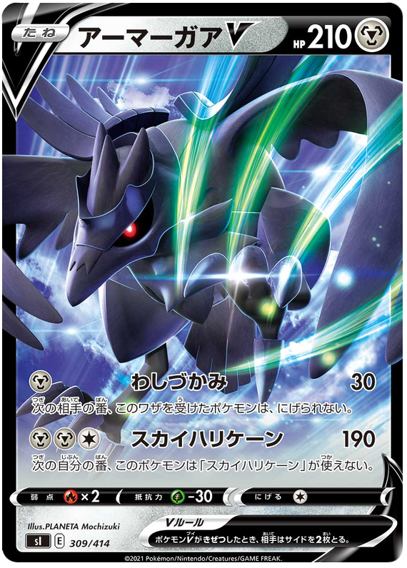 Corviknight V S1 309/414 RR JPN