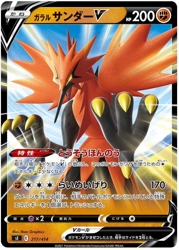 Galarian Zapdos V S1 217/414 RR JPN
