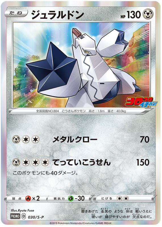 Duraludon Promo 030/S-P