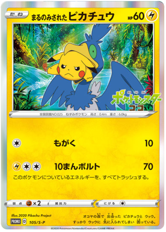 Gobbled Up Pikachu Promo 105/S-P