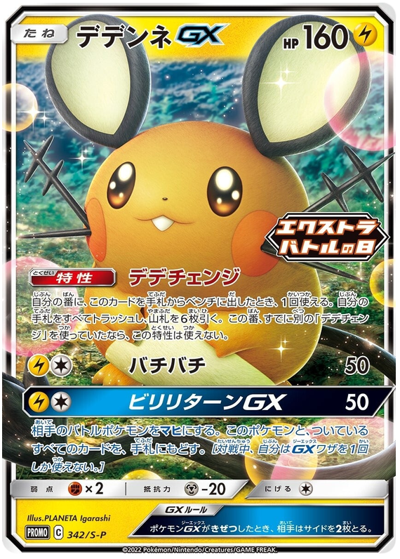 Dedenne GX Promo 342/S-P