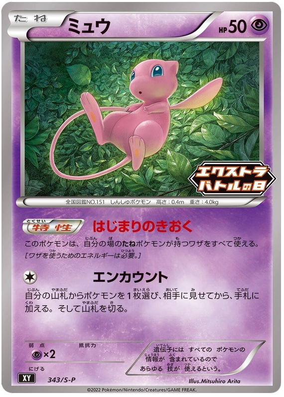 Mew Promo 343/S-P