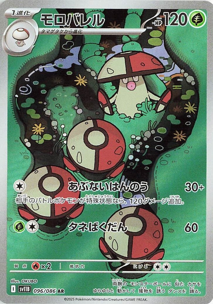 Amoonguss SV11B 096/086 AR JPN