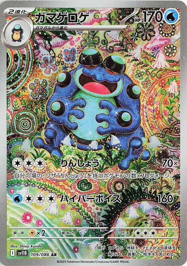 Seismitoad SV11B 109/086 AR JPN
