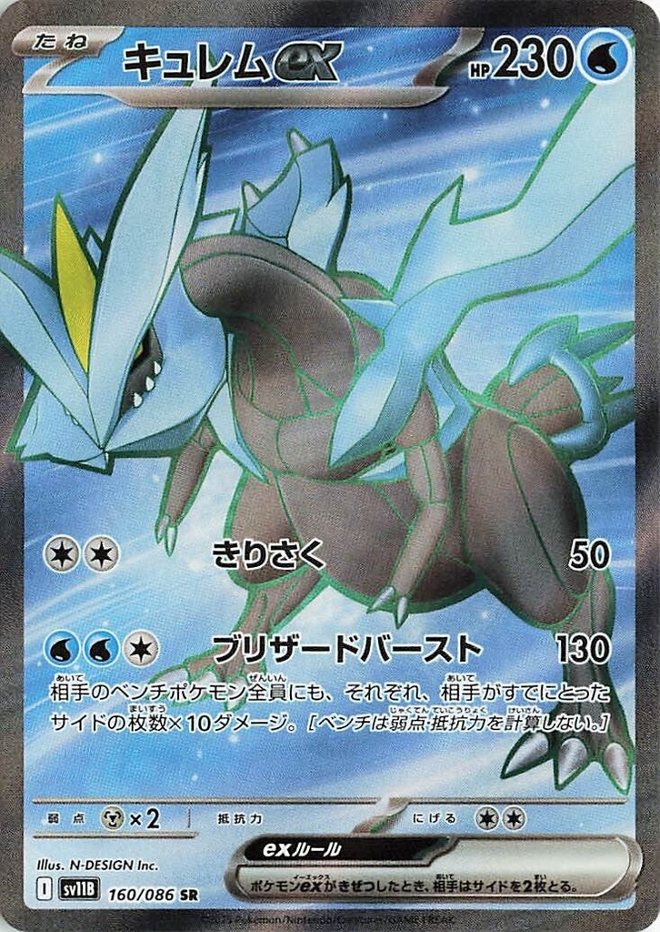 Kyurem ex SV11B 160/086 SR JPN
