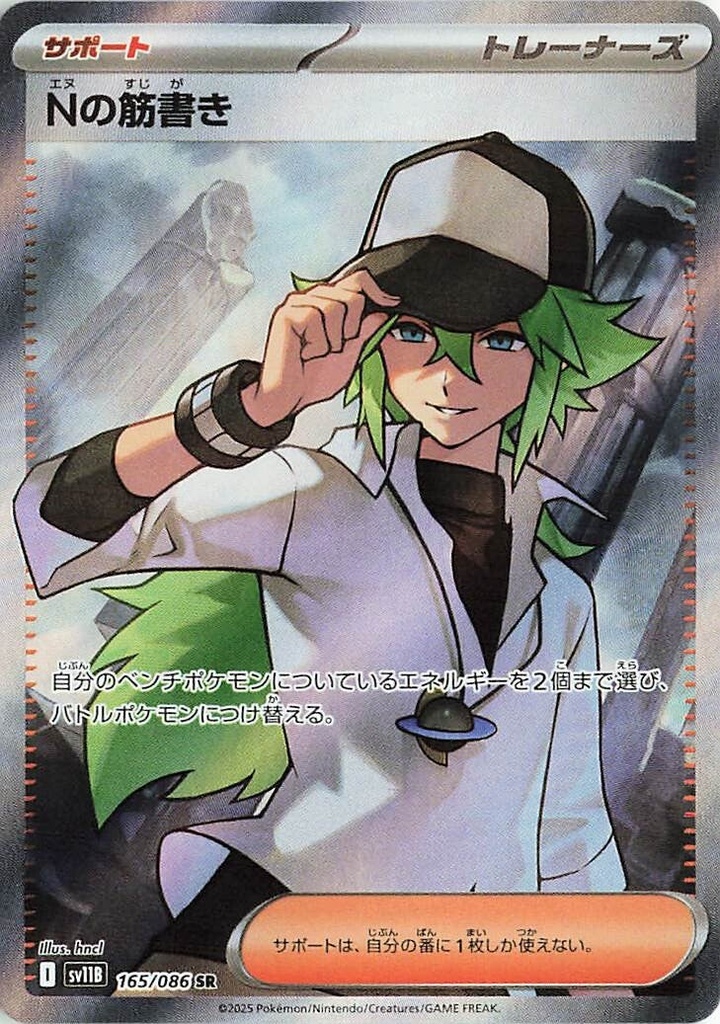 N's Plot SV11B 165/086 SR JPN