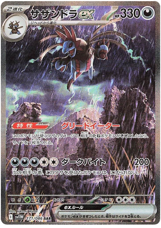Hydreigon ex SV11W 171/086 SAR JPN