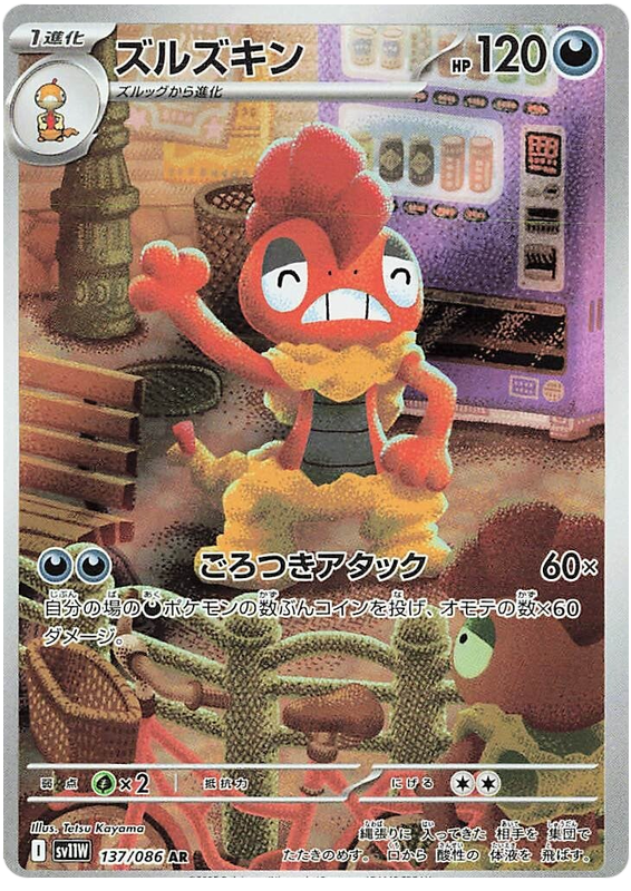 Scrafty SV11W 137/086 AR JPN