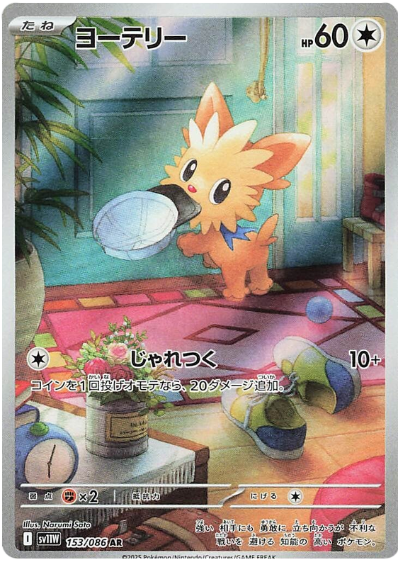 Lillipup SV11W 153/086 AR JPN