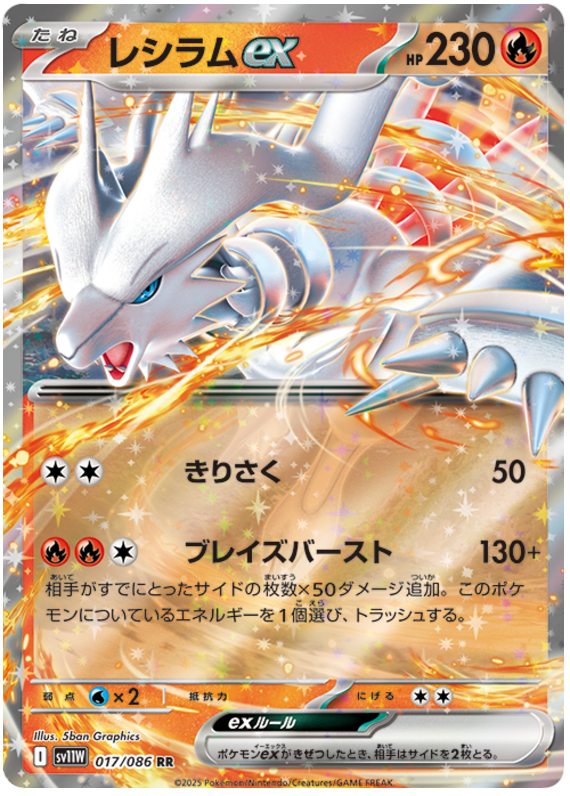 Reshiram ex SV11W 017/086 RR JPN