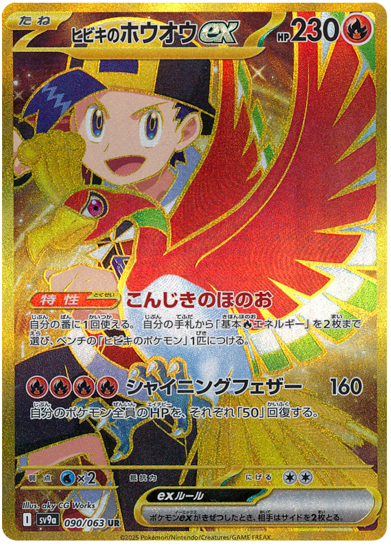 Ethan's Ho-oh ex SV9A 090/063 UR JPN